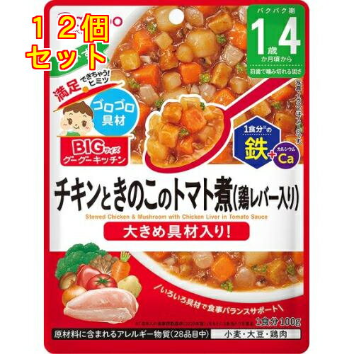 和光堂 ビッグサイズのグーグーキッチン チキンときのこのトマト煮 1歳4か月頃から 100g×12個