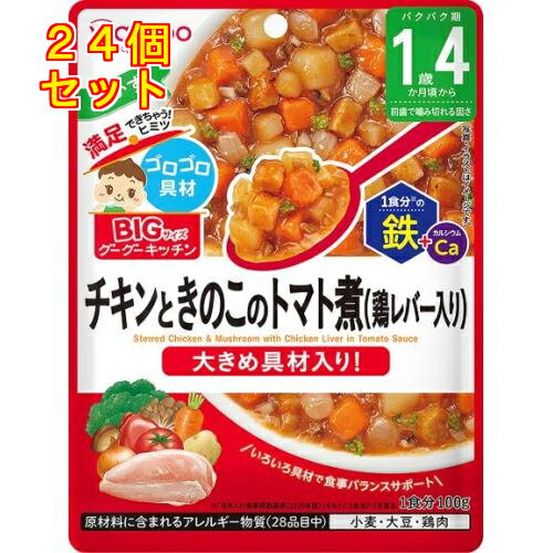 和光堂 ビッグサイズのグーグーキッチン チキンときのこのトマト煮 1歳4か月頃から 100g×24個