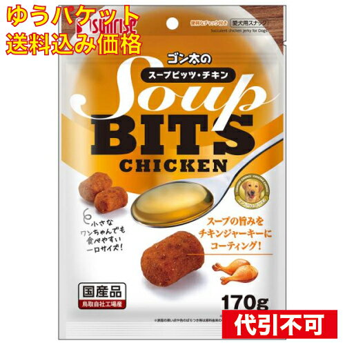 【ゆうパケット送料込み】サンライズ ゴン太のスープビッツ チキン 170g