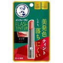 メンソレータム フラッシュティントリップ レッド 2g
