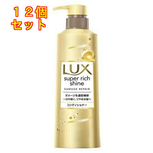 ラックス スーパーリッチシャイン ダメージリペア コンディショナー ポンプ 400g×12個