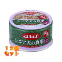 デビフ シニア犬の食事 ささみ&さつまいも 85g×12個