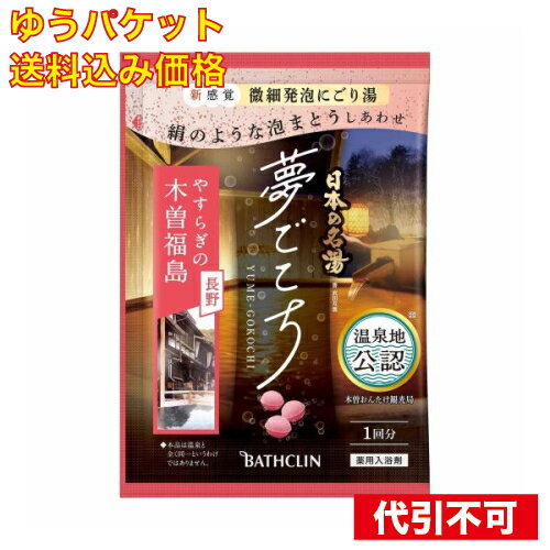 【ゆうパケット送料込み】【医薬部外品】 日本の名湯 夢ごこち