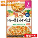 【ゆうパケット送料込み】和光堂 具たっぷりグーグーキッチン レバーと野菜のトマトパスタ 7カ月頃から