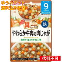 【ゆうパケット送料込み】和光堂 具たっぷりグーグーキッチン やわらか牛肉の肉じゃが 9カ月頃から