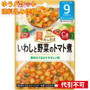 【ゆうパケット送料込み】和光堂 具たっぷりグーグーキッチン いわしと野菜のトマト煮 9カ月頃から