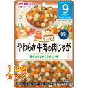 和光堂 具たっぷりグーグーキッチン やわらか牛肉の肉じゃが 9カ月頃から×12個