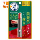 メンソレータム フラッシュティントリップ レッド 2g×7個