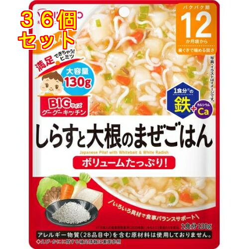 和光堂 ビッグサイズのグーグーキッチン しらすと大根のまぜごはん 12か月頃から 130g×36個 和光堂 ビッグサイズのグーグーキッチン しらすと大根のまぜごはん 12か月頃から 130g×36個