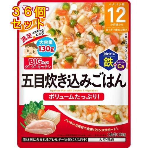 和光堂 ビッグサイズのグーグーキッチン 五目炊き込みごはん 12か月頃から 130g×36個 和光堂 ビッグサイズのグーグーキッチン 五目炊き込みごはん 12か月頃から 130g×36個