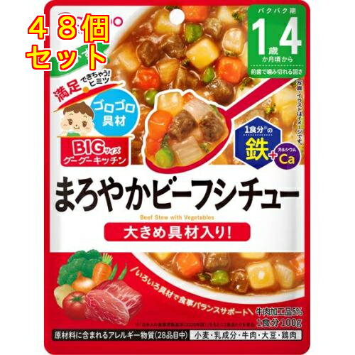 楽天クスリのアオキ2号店楽天市場店和光堂 ビッグサイズのグーグーキッチン まろやかビーフシチュー 1歳4か月頃から 100g×48個
