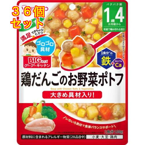 和光堂 ビッグサイズのグーグーキッチン 鶏だんごのお野菜ポトフ 1歳4か月頃から 100g×36個 和光堂 ビッグサイズのグーグーキッチン 鶏だんごのお野菜ポトフ 1歳4か月頃から 100g×36個