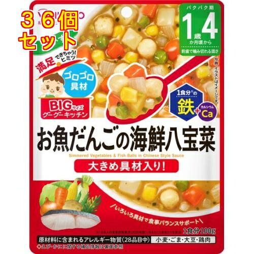 和光堂 ビッグサイズのグーグーキッチン お魚だんごの海鮮八宝菜 1歳4か月頃から 100g×36個 和光堂 ビッグサイズのグーグーキッチン お魚だんごの海鮮八宝菜 1歳4か月頃から 100g×36個