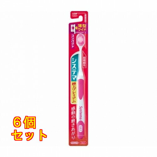システマハブラシ極上プレミアムコンパクトやわらかめ※色の指定不可×6個