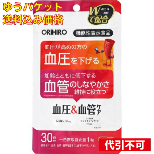 【ゆうパケット送料込み】機能性表示食品 血圧＆血管ケア 30粒