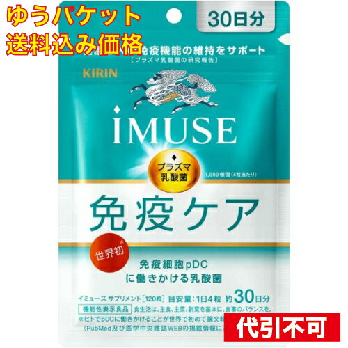 【ゆうパケット送料込み】iMUSE イミューズ 免疫ケアサプリメント 120粒 約30日分