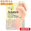 【ゆうパケット送料込み】Annyo フットパック ヒョウ柄 足裏用パック 20ml×2 1回分