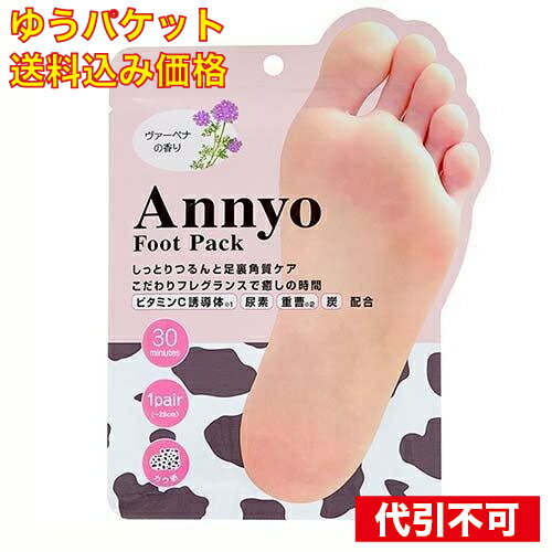 【ゆうパケット送料込み】Annyo フットパック カウ柄 足裏用パック 20ml×2　1回分