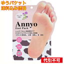 【ゆうパケット送料込み】Annyo フットパック カウ柄 足裏用パック 20ml×2 1回分