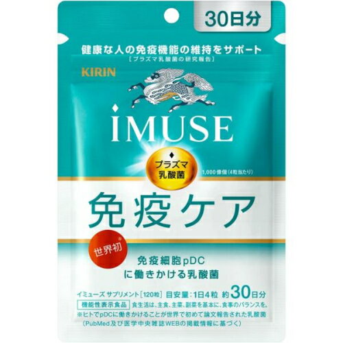 iMUSE イミューズ 免疫ケアサプリメント 120粒 約30日分