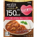 大塚食品 150kcalマイサイズ プラスサポート たんぱく質10g バターチキンカレー