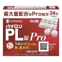 【第(2)類医薬品】 パイロンPL錠Pro 24錠入 【セルフメディケーション税制対象】