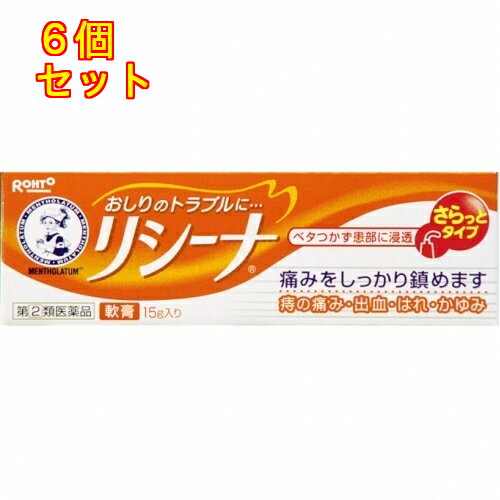 【第2類医薬品】メンソレータムリシーナ軟膏×6個15g
