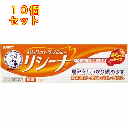 【第2類医薬品】メンソレータムリシーナ軟膏×10個15g