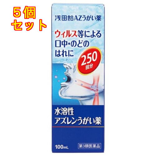 【第3類医薬品】 浅田飴 AZうがい薬 100ml×5個