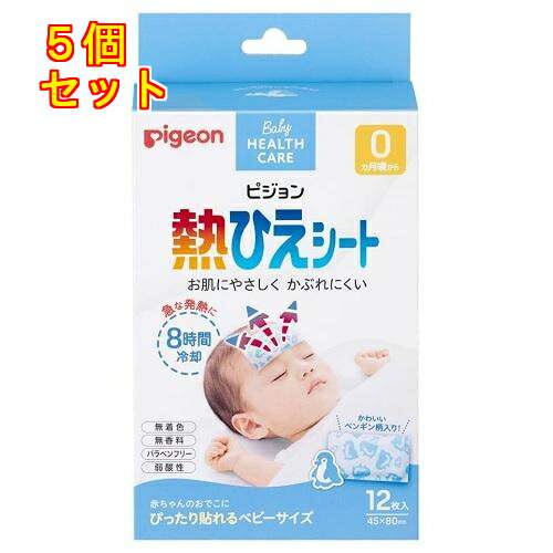 1個10個セット※商品リニューアル等によりパッケージ及び容量は変更となる場合があります。ご了承ください。 商品名 熱ひえシート8時間冷却　12枚 12枚 商品説明 冷却効果が8時間持続します。冷却力が朝まで続きます。急な発熱などに、そのまますぐ使えます。赤ちゃんのおでこにぴったり貼れるベビーサイズです。ジェル中の水分が気化する際に熱をうばい、熱を発散させるタイプです。冷やしすぎがありません。お肌にやさしい無着色・無香料です。大人の方にも使えます。 使用上の注意 ●開封後はできるだけ早めにご使用ください。●開封後はアルミ袋の切り口 を点線にそって2回しっかり折りまげて、未使用分が外気に触れないように し、箱に入れて保管してください。●高温の場所を避け、なるべく冷所に保管してください。(ただし、冷凍庫には入れないでください)●皮フに異常 (傷口、湿疹、かぶれ、やけど、日焼けによる熱傷など)がある部位や目及びその周辺部には使用しないでください。●使用中、使用後に肌に異常があった 場合は使用を中止し、皮フ科専門医などへのご相談をおすすめします。●お子様が勝手にシートをはがすような場合には、テープなどではがれないよう に補ってください。●皮フに汗やパウダー、クリームなどが付いているとはがれやすくなるので、よく拭き取ってから貼ってください。●本品は誤飲を防 止するために、苦味成分を配合しております。●本品は無害ですが食べられません。●乳幼児にご使用の際は保護者監督のもとで、食べたり、口や鼻に 貼り付かないように十分注意してください。万が一貼り付いた場合、窒息す る可能性があります。●本品は医薬品ではありませんので熱さましの補助と してご使用ください。また、発熱が続く場合には小児科専門医などにご相談 ください。●わきの下や股には貼らないでください。はがれにくくなります。 原材料/成分 無し 販売、発売、製造、または輸入元 ピジョン株式会社　〒103-8480　東京中央区日本橋久松町4番72号 お問合せ先 ピジョン株式会社　お客様相談室　0120ー741ー887　受付時間　9時~17時（土・日・祝日は除く） 原産国 日本 広告文責　株式会社クスリのアオキ