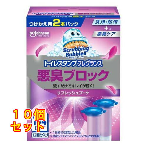 スクラビングバブル トイレスタンプ 悪臭ブロック リフレッシュブーケの香り つけかえ用 2本パック×10個