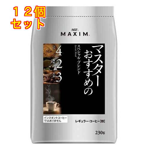AGF マキシム レギュラーコーヒー マスターおすすめのスペシャルブレンド 粉 230g×12個