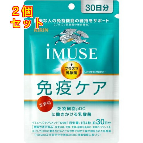 iMUSE イミューズ 免疫ケアサプリメント 120粒 約30日分×2個