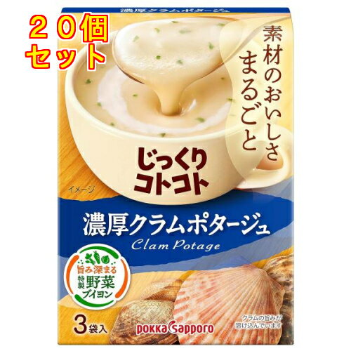 じっくりコトコト 濃厚クラムポタージュ 3袋入×20個 じっくりコトコト 濃厚クラムポタージュ 3袋入×20個