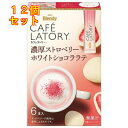 カフェラトリー 濃厚ストロベリーホワイトショコララテ 6本入×12個