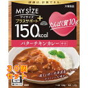 大塚食品 150kcalマイサイズ プラスサポート たんぱく質10g バターチキンカレー×30個