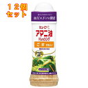キユーピー アマニ油ドレッシング ごま 豆乳入り 210ml×12個