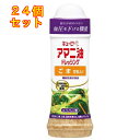 キユーピー アマニ油ドレッシング ごま 豆乳入り 210ml×24個