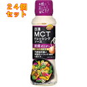 MCTドレッシングソース 和風オニオン 190ml×24個