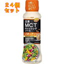 MCTドレッシングソース ごま&ナッツ 190ml×24個