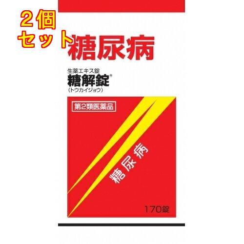 【第2類医薬品】　糖解錠　170錠　4987210301119　×2個