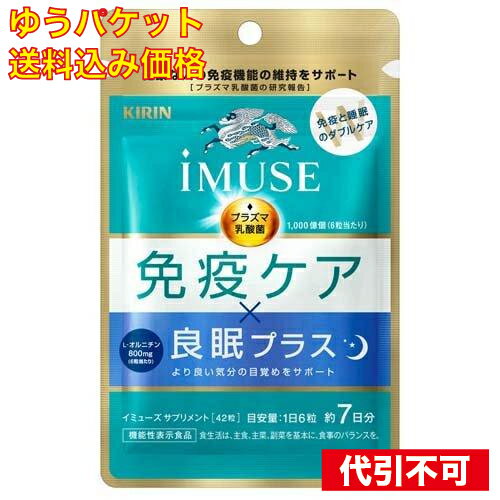 【ゆうパケット送料込み】iMUSE 免疫ケア・良眠プラス 7日分 42粒入