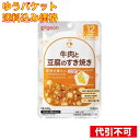 【ゆうパケット送料込み】食育レシピR12牛肉と豆腐のすき焼き　80g