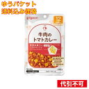 【ゆうパケット送料込み】食育レシピR12牛肉のトマトカレー　80g