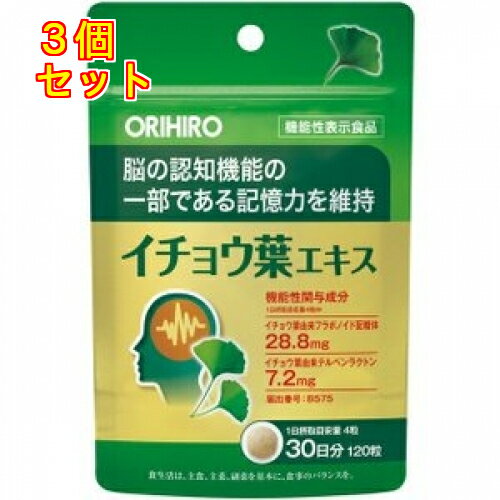 1個4個セット※商品リニューアル等によりパッケージ及び容量は変更となる場合があります。ご了承ください。 名称 イチョウ葉エキス 内容量 120粒 商品説明 イチョウ葉由来のフラボノイド配糖体、テルペンラクトンの機能性表示食品イチョウ葉由来の2つの成分を配合し、「記憶力の維持」に役立つサプリとして、機能性表示を行っています。うっかり物忘れが気になる方におすすめです。1日目安量4粒、30日分の製品です。【届出番号】：B575【届出表示】本品には、イチョウ葉由来フラボノイド配糖体、イチョウ葉由来テルペンラクトンが含まれます。イチョウ葉由来フラボノイド配糖体、イチョウ葉由来テルペンラクトンは、脳の認知機能の一部である記憶力（少し前に見聞きしたことを思い出す力）を維持することが報告されています。●本品は、事業者の責任において特定の保健の目的が期待できる旨を表示するものとして、消費者庁長官に届出されたものです。ただし、特定保健用食品と異なり、消費者庁長官による個別審査を受けたものではありません。●本品は、疾病の診断、治療、予防を目的としたものではありません。●食生活は、主食、主菜、副菜を基本に、食事のバランスを。 お召し上がり方●1日4粒を目安に水またはお湯と共にお召し上がりください。●1日の摂取目安量をお守りください。●原材料をご参照の上、食物アレルギーのある方はご利用を控えてください。●色や風味に違いがみられる場合がありますが、品質には問題ありません。●抗血小板薬、抗凝固薬、血糖降下剤、抗痙攣薬等を服用中の方はご利用を控えてください。 原材料 マルトデキストリン、麦芽糖、イチョウ葉エキス末／結晶セルロース、ショ糖脂肪酸エステル主要成分：製品4粒(1g)中機能性関与成分：イチョウ葉由来フラボノイド配糖体　28.8mgイチョウ葉由来テルペンラクトン　7.2mg成分表　製品4粒中熱量：4kcalたん白質：0.009g脂質：0.026g炭水化物：0.92g食塩相当量：0～0.01g お問い合わせ先 オリヒロ株式会社〒370-0073　群馬県高崎市緑町4-5-200120-87-4970 賞味期限 基本的には、仕入れ先から納品されたものを出荷しておりますので、特段期限の短いものを出荷することはございません。 広告文責　株式会社クスリのアオキ