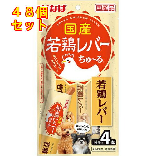 いなば 国産若鶏レバー ちゅ〜る 若鶏レバー 14g×4本×48個 1