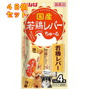 いなば 国産若鶏レバー ちゅ〜る 若鶏レバー 14g×4本×48個