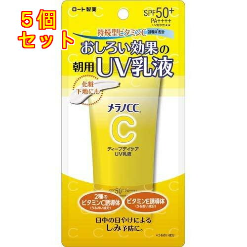 メラノCC ディープデイケア UV乳液 50g×5個
