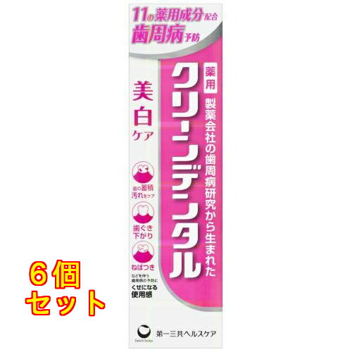 1個3個セット10個セット※商品リニューアル等によりパッケージ及び容量は変更となる場合があります。ご了承ください。 名称 第一三共ヘルスケア 薬用 クリーンデンタル 美白ケア 100g 内容量 100g 使用方法・用法及び使用上の注意 適当量を歯ブラシにとり、歯及び歯ぐきをブラッシングします。フレーバー：ハーブミントタイプ・6歳未満の手の届かない所に保管し、使用させないでください。・発疹・発赤、かゆみ、はれ等の異常が現れた場合には、使用を中止し、医師、歯科医師又は薬剤師に相談して下さい。・むし歯に伴う歯の痛みには効果がありません。むし歯でしみる場合は、歯科医師による治療を受けて下さい。・直射日光の当たらない涼しい所に保管して下さい。 効能・効果 歯槽膿漏（歯周炎）の予防、歯肉炎の予防、歯石の沈着を防ぐ、歯を白くする、タバコのヤニ除去、むし歯の発生及び進行の予防、口臭の防止、口中を浄化する、口中を爽快にする。 成分・分量 湿潤剤 濃グリセリン溶剤 製水薬用成分 塩塩化ナトリウム、ポリエチレングリコール400、ゼオライト、ラウロイルサルコシン塩（LSS）、ポリビニルピロリドン、フッ化ナトリウム（フッ素）、トコフェロール酢酸エステル（ビタミンE）、ε-アミノカプロン酸、β-グリチルレチン酸、塩化セチルピリジニウム（CPC）、イソプロピルメチルフェノール（IPMP）清掃剤 無水ケイ酸、含水ケイ酸可溶剤 ポリオキシエチレン硬化ヒマシ油発泡剤 ラウリル硫酸塩粘結剤 カルボキシメチルセルロースナトリウム着香剤 香料（ハーブミントタイプ）保存剤 パラベン着色剤 酸化チタンその他 炭酸水素ナトリウム 発売元、製造元、輸入元又は販売元、消費者相談窓口 お問い合わせ先第一三共ヘルスケアお客様相談室電話番号：0120-337-336受付時間：9:00～17:00（土、日、祝日、当社休日を除く） 広告文責　株式会社クスリのアオキ
