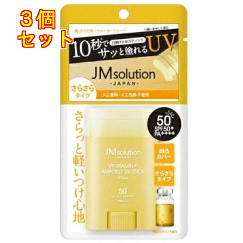 ジェイエムソリューション 日焼け止め スティック JMソリューション V9 ビタミン アンプルUVスティック 日焼け止め 1個入×3個